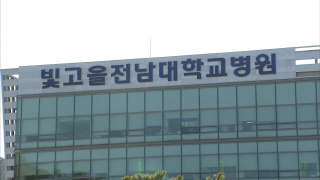 '만성 적자' 빛고을전남대병원, 일반병원으로 전환