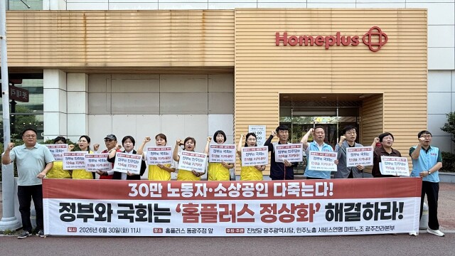 30만명 생존권 위협..마트노조, 정부·국회 홈플러스 정상화 대책 촉구