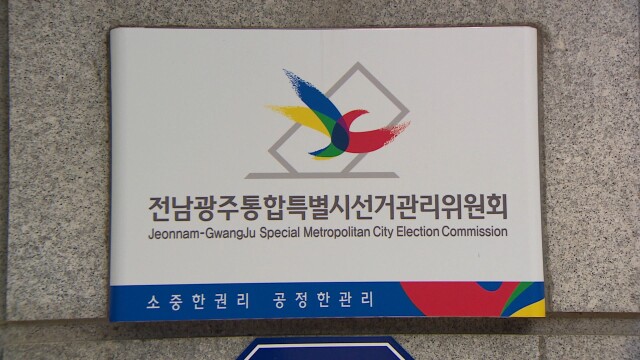 전남·광주 선관위 통합...5개 과로 부서 개편