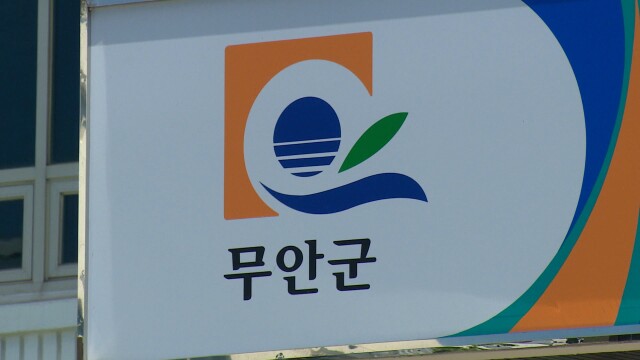 무안군, "광주 군공항 이전, 3대 선결조건 이행 로드맵 먼저 제시해야"