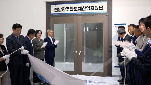 전남광주, 반도체 메가프로젝트 전담 '산업지원단' 출범