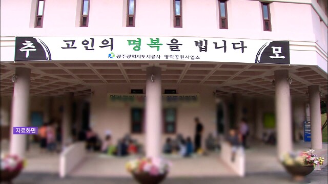 영락공원 화장시설 이용료·예약시간 일원화 촉구