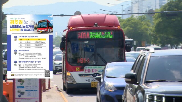 광주 시내버스 노선 10월 개편..시민 의견 수렴