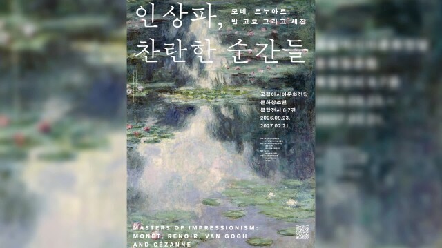 ACC 인상주의 특별전 9월 23일 개막.. 조기 예매 시작
