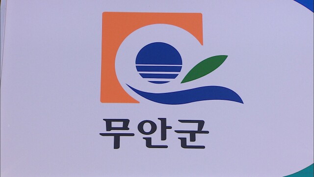 '비협조' 질책 맞은 무안군, 9월 군공항 이전 선정위 참석