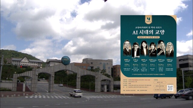 호남대, 인문 석학 초청 '교양 아카데미'