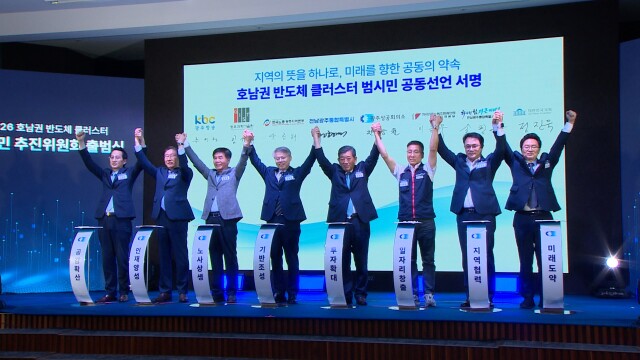 호남권 반도체 클러스터 범시민추진위 출범
