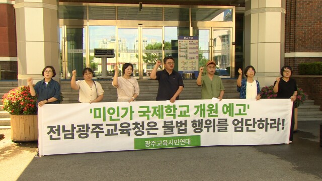 광주교육시민연대 "국제학교 표방 담양 미인가 교육시설 개원 차단해야"
