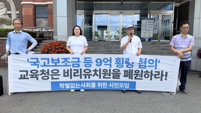 시민단체, 9억대 보조금 횡령 유치원 폐쇄 촉구
