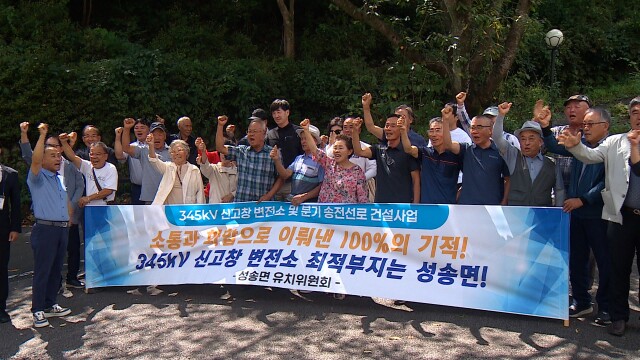 한국전력 "주민 자발적 유치, 345kV 변전소 부지 확정"