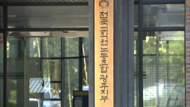 광주전남 교사단체, 서·논술형 100% 시행 철회 촉구