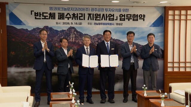 광주특별시-장성군 '앰코 반도체 추가투자 지원' 업무 협약
