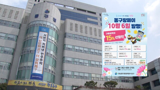 광주 동구, 충장축제 맞춰 '동구랑페이' 추가 발행