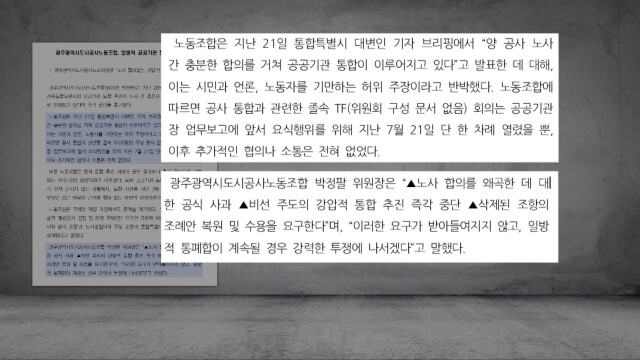 광주도시공사, "일방적 공공기관 통합 중단하라"