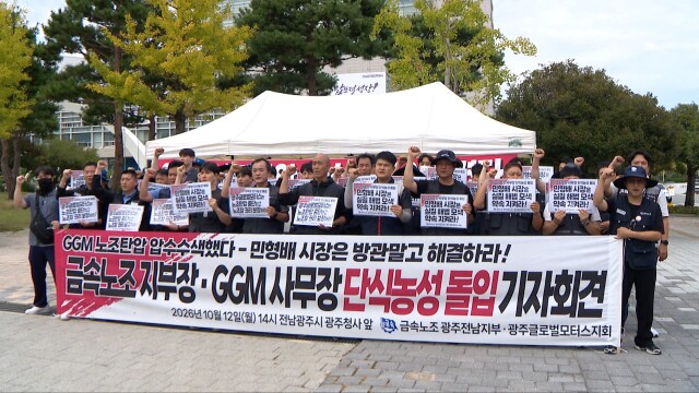 금속노조 단식농성 돌입 "민형배 시장, 문제 해결 나서야"