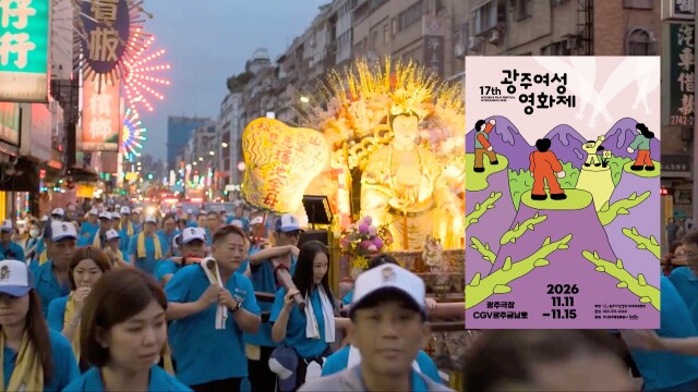 제17회 광주여성영화제 11월 11일 개막
