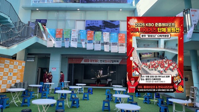 광주 동구, 충장22 다목적광장에서 KIA 단체 응원전