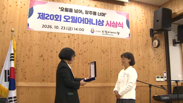 제20회 오월어머니상 시상식 열려