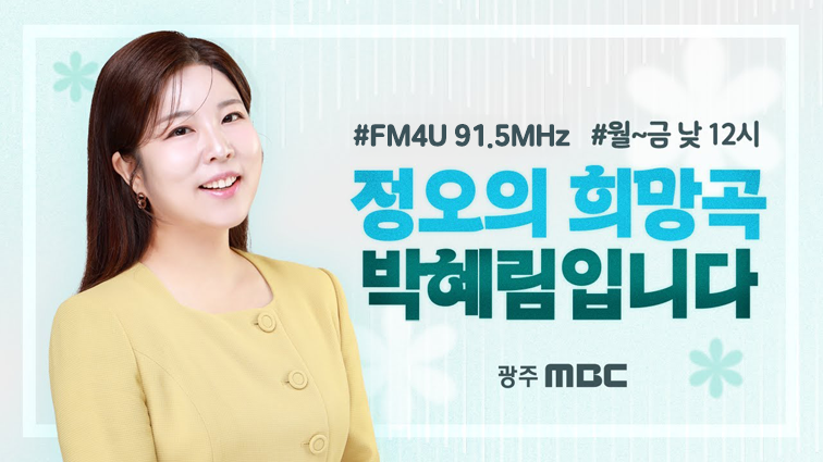 정오의 희망곡