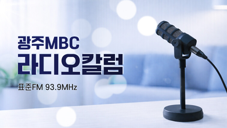 광주MBC 라디오칼럼